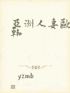 亚洲人妻欧美日韩