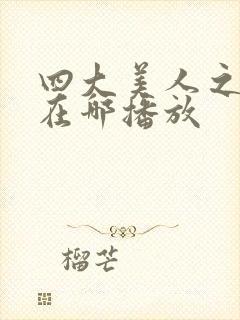 四大美人之貂蝉在哪播放封面