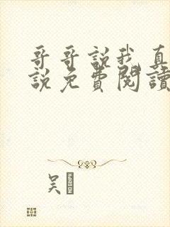 哥哥说我真香小说免费阅读封面