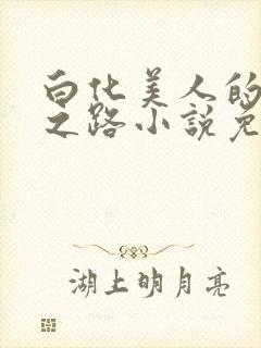 白化美人的雌堕之路小说免费阅读