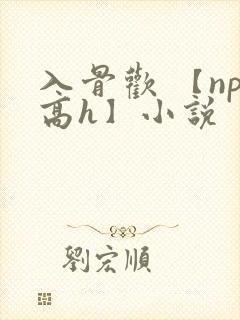 入骨欢 【np高h】小说