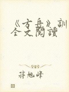 《方舟》训诫文全文阅读