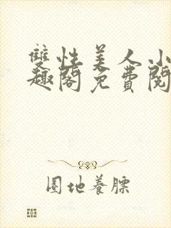 双性美人小说笔趣阁免费阅读全文下载