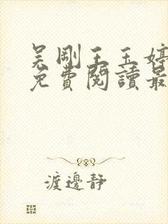 吴刚王玉婷小说免费阅读最新章节