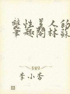 双性美人的日常笔趣阁林苏