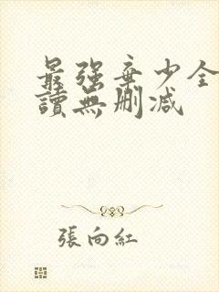 最强弃少全文阅读无删减