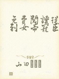 免费阅读从赘婿到女帝宠臣