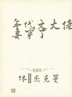 年代文大佬的前妻穿了