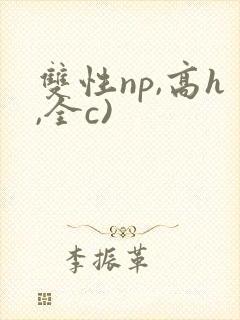 双性np,高h,全c)封面
