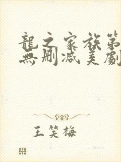 龙之家族第一季无删减美剧