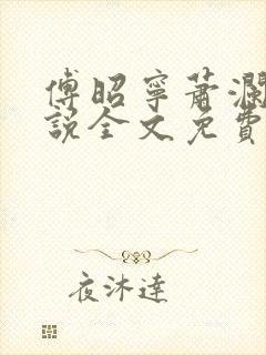 傅昭宁萧澜渊小说全文免费阅读