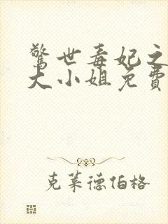 惊世毒妃之轻狂大小姐免费观看