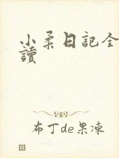小柔日记全文阅读