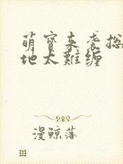 萌宝来袭总裁爹地太难缠