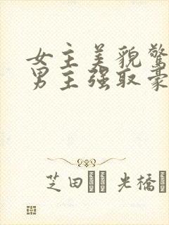 女主美貌惊人被男主强取豪夺古言