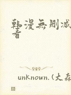 韩漫无删减在线看