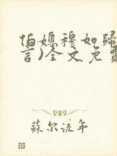 伯媳穆如归(古言)全文免费阅读笔趣阁