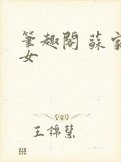 笔趣阁 苏家有女封面
