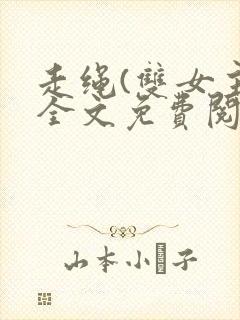 走绳(双女主)全文免费阅读笔趣阁