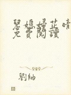 儿媳妇芷晴全文免费阅读