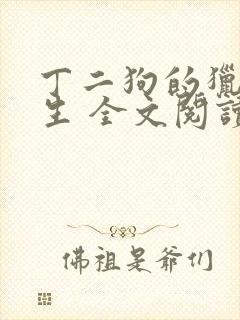 丁二狗的猎艳人生 全文阅读小说封面