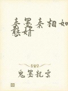 秦墨秦相如大乾憨婿