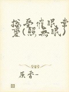 总受催眠常识改变(照无眠)