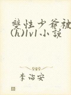 双性少爷被调教(h)1v1小说