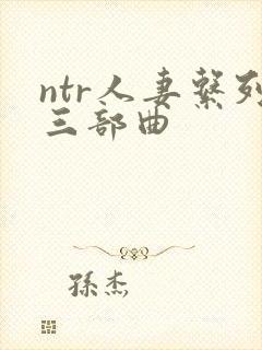 ntr人妻系列三部曲