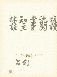 林知棠沈砚清小说免费阅读最新章节封面