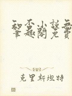 知否小说无删节笔趣阁免费阅读