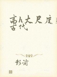 高h大尺度爽文古代封面