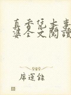 真香凭本事没老婆全文阅读