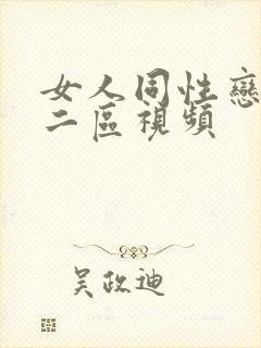 女人同性恋一区二区视频封面