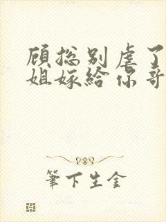 顾总别虐了许小姐嫁给你哥了封面