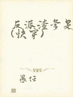 反派渣爹是大佬(快穿)