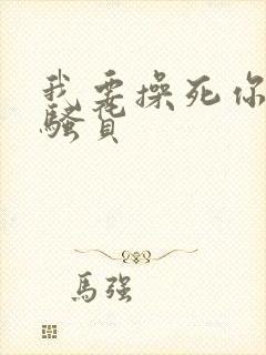 我要操死你个小骚货