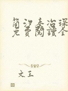 简汐秦冶琛小说免费阅读全文无弹窗