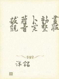 拔萝卜动画免费观看完整版全集高清