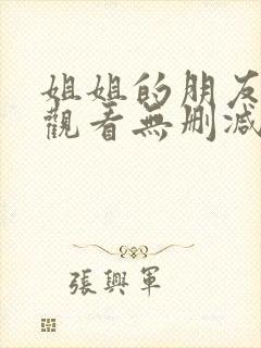 姐姐的朋友在线观看无删减