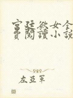 宫廷欲女全文免费阅读小说最新章节封面