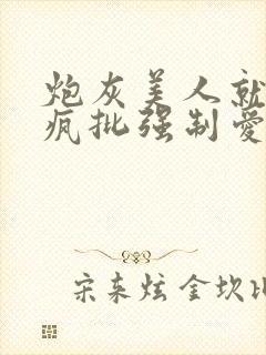 炮灰美人就该被疯批强制爱