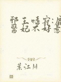 邪王嗜宠:废材医妃不好惹小说