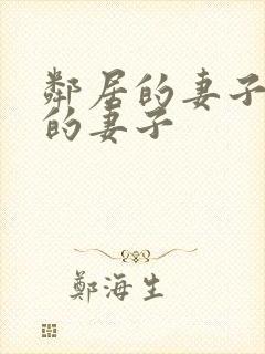 邻居的妻子隔壁的妻子