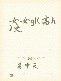 女女gl(高h)文