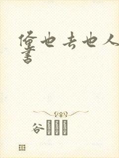 俺也去也人妻秘书封面