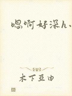 嗯啊好深h小说封面