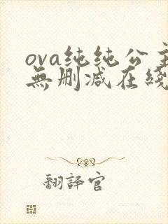 ova纯纯公主无删减在线观看免费