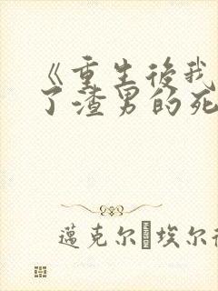 《重生后我嫁给了渣男的死对头