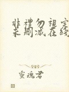 非礼勿视完整版未删减在线免费观看